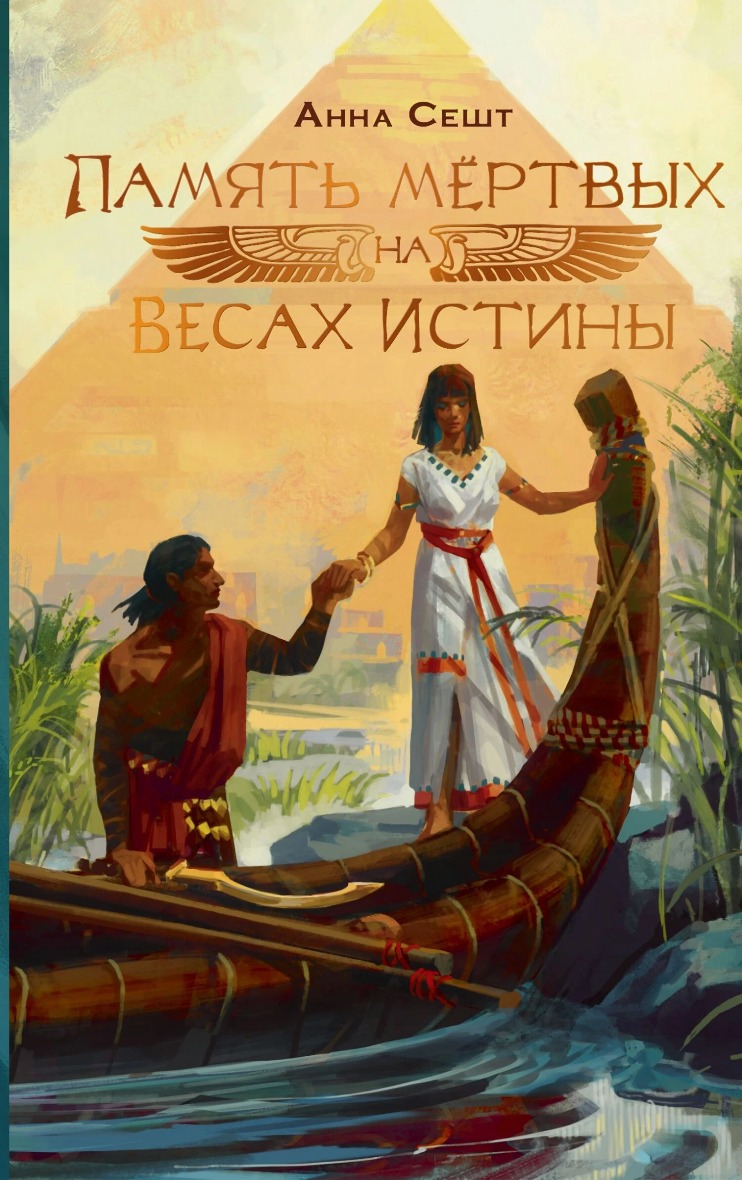 Память мёртвых на Весах Истины - Анна Сешт