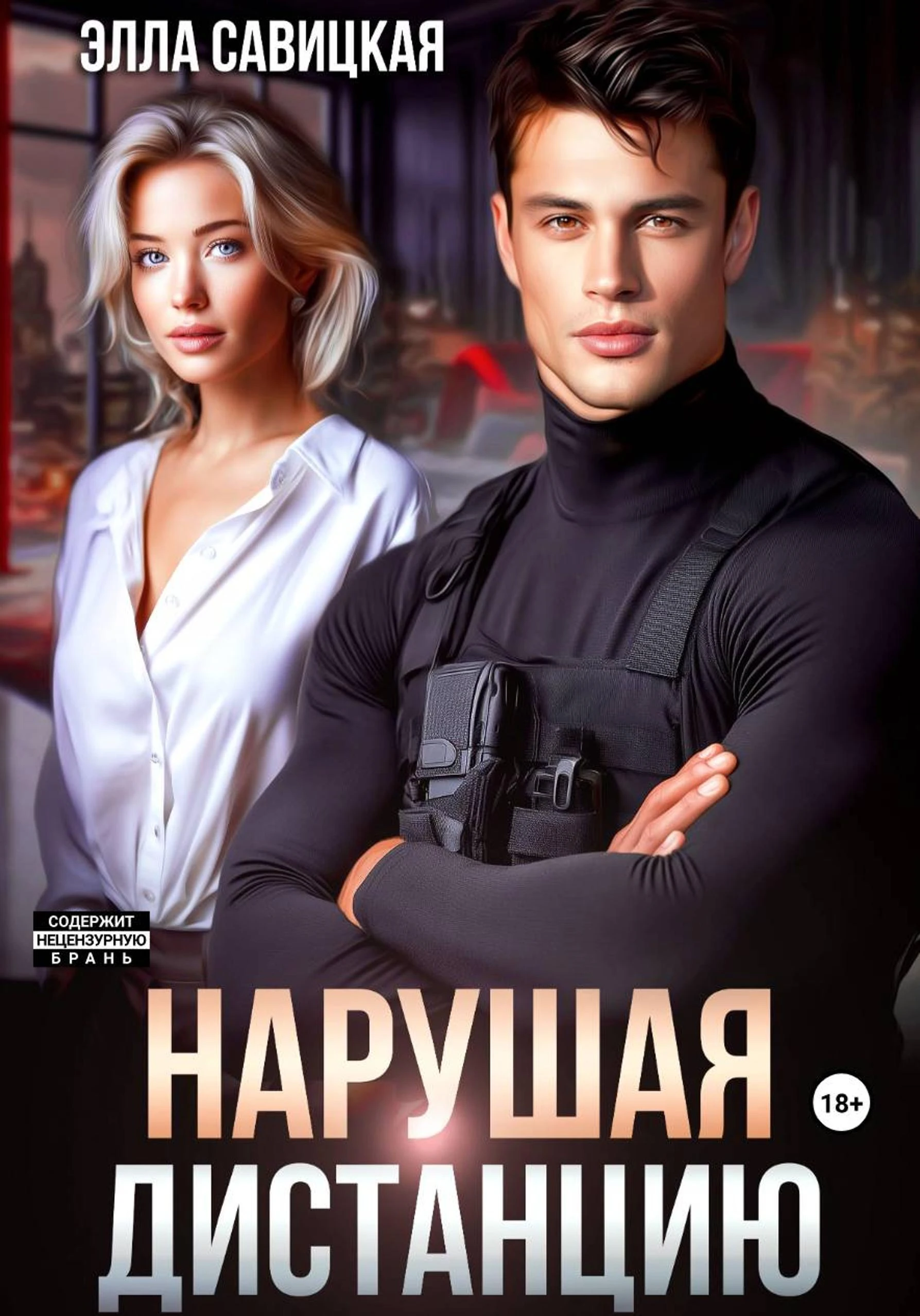 Нарушая дистанцию - Элла Савицкая