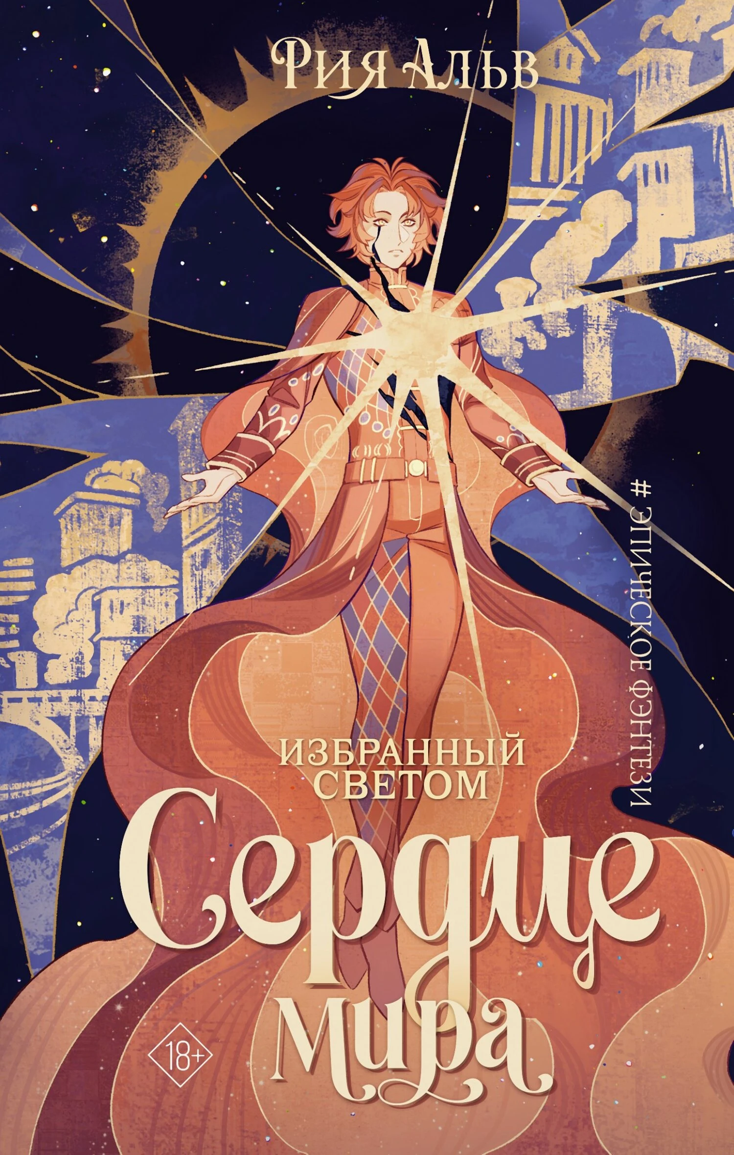 Сердце мира - Рия Альв