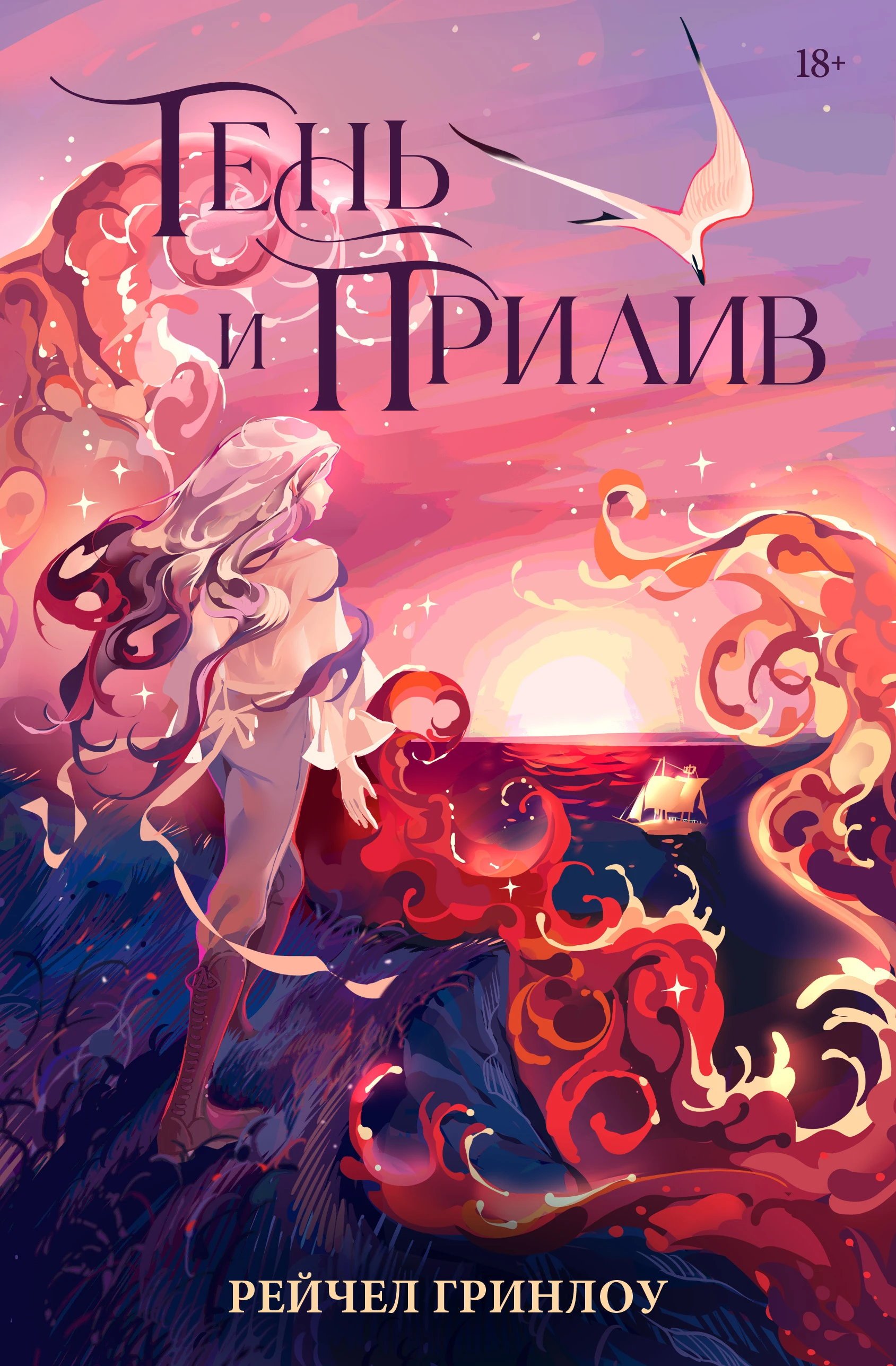 Тень и прилив - Рейчел Гринлоу