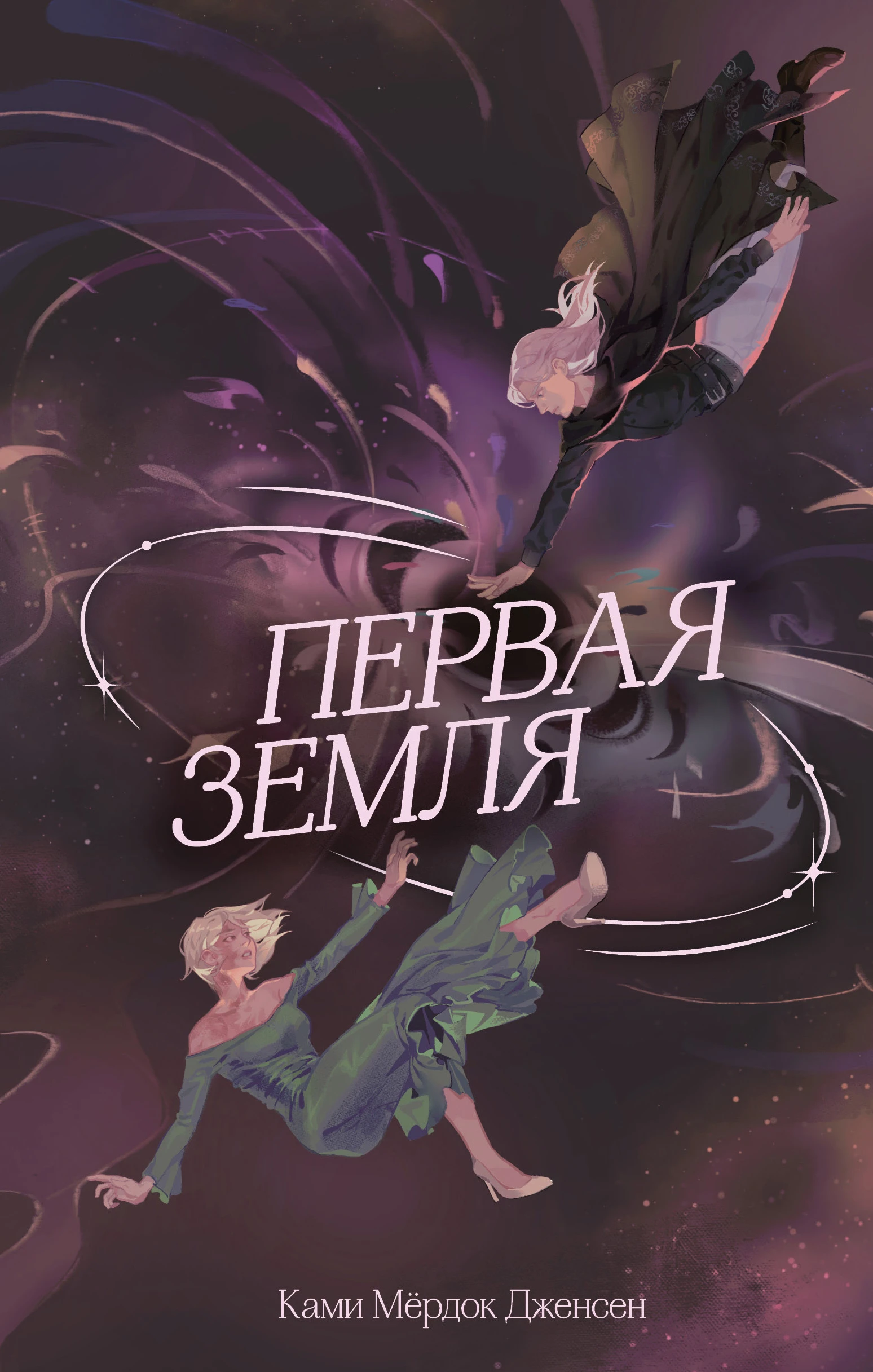 Первая земля - Ками Мёрдок Дженсен