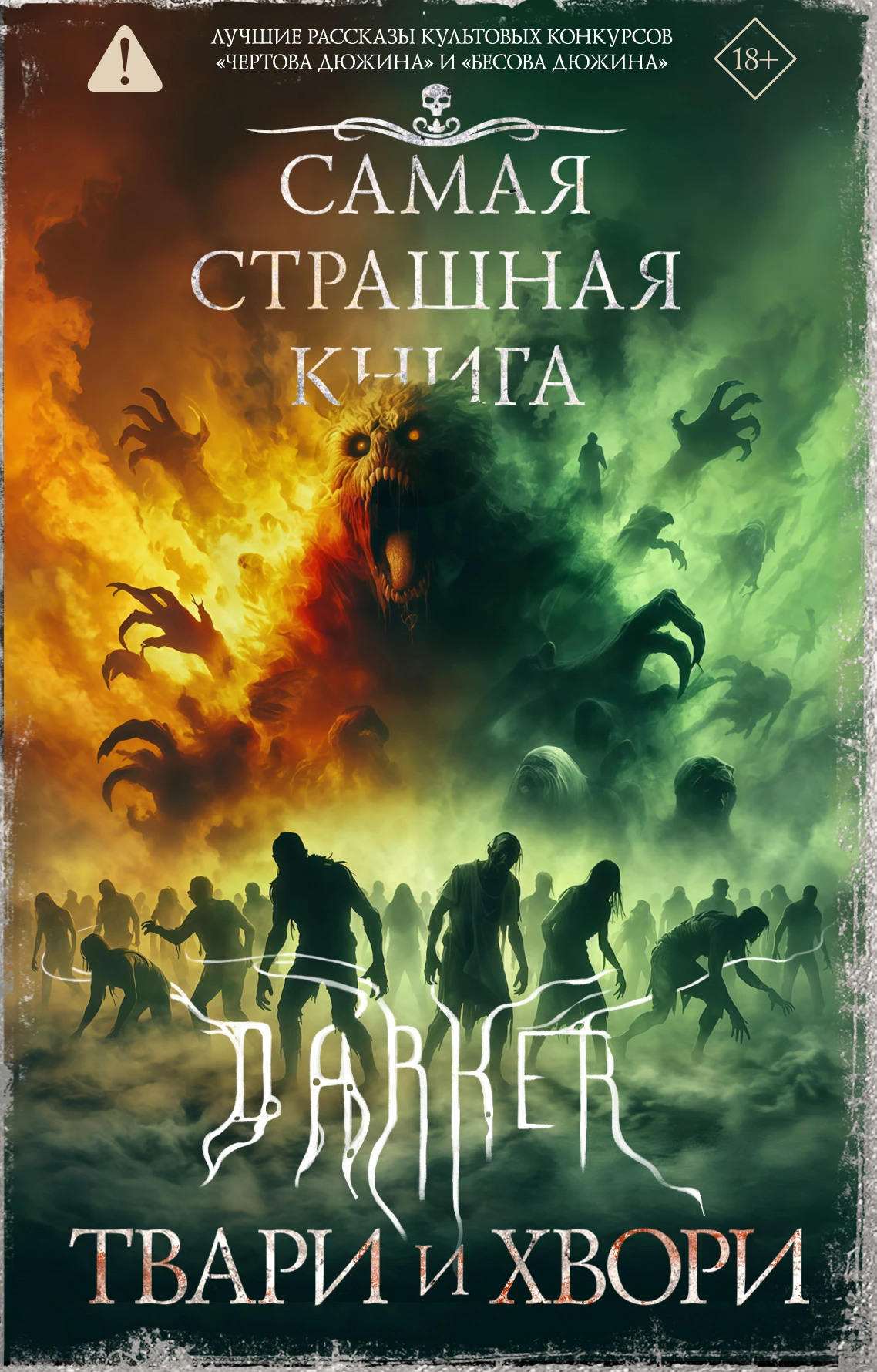 DARKER. Твари и хвори - Майк Гелприн,Михаил Парфенов,Александр Матюхин,Максим Кабир,Дмитрий Костюкевич,Александр Сордо,Дмитрий Лопухов,Алексей Гибер,Мирон Высота,Герман Шендеров,Алексей Искров,Олег Савощик,Оскар Мацерат,Олег Ушаков,Борис Крамар,Марк Антон