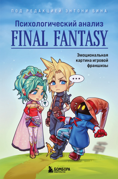 Бин Энтони - Психологический анализ Final Fantasy. Эмоциональная картина игровой франшизы