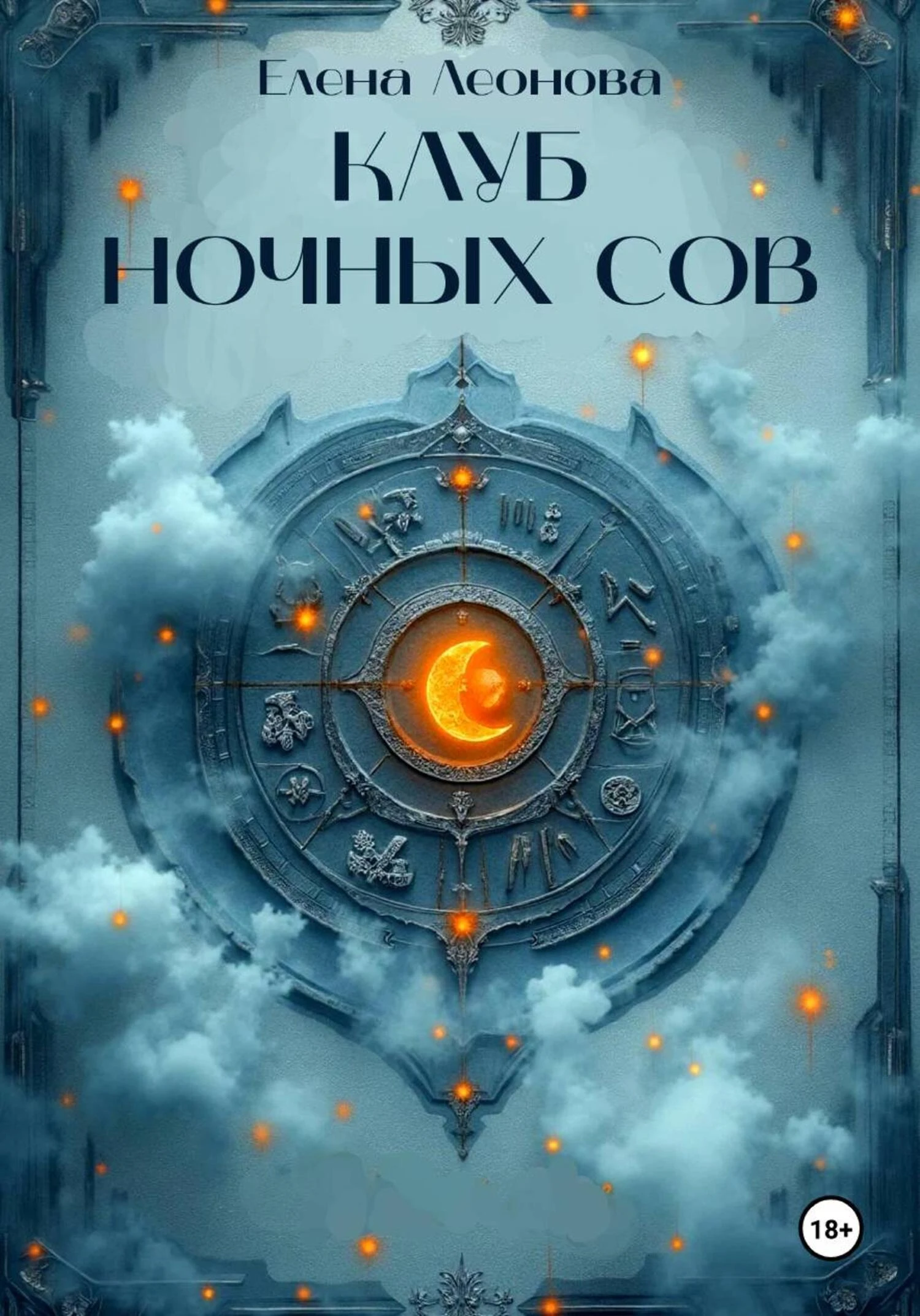 Клуб ночных сов - Елена Леонова