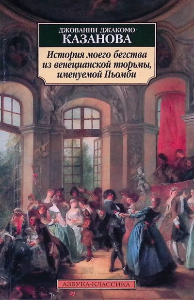 Казанова Джакомо - История моего бегства из венецианской тюрьмы, именуемой Пьомби