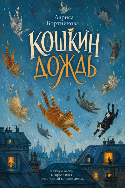 Бортникова Лариса - Кошкин дождь