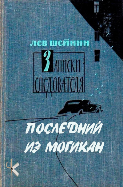 Шейнин Лев - Последний из могикан