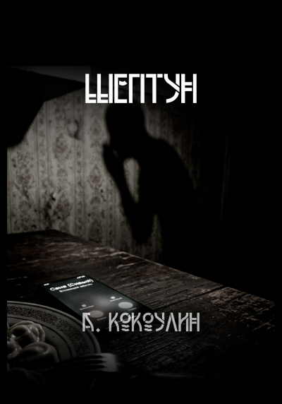 Кокоулин Андрей - Шептун