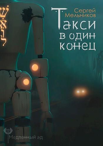 Мельников Сергей - Такси в один конец