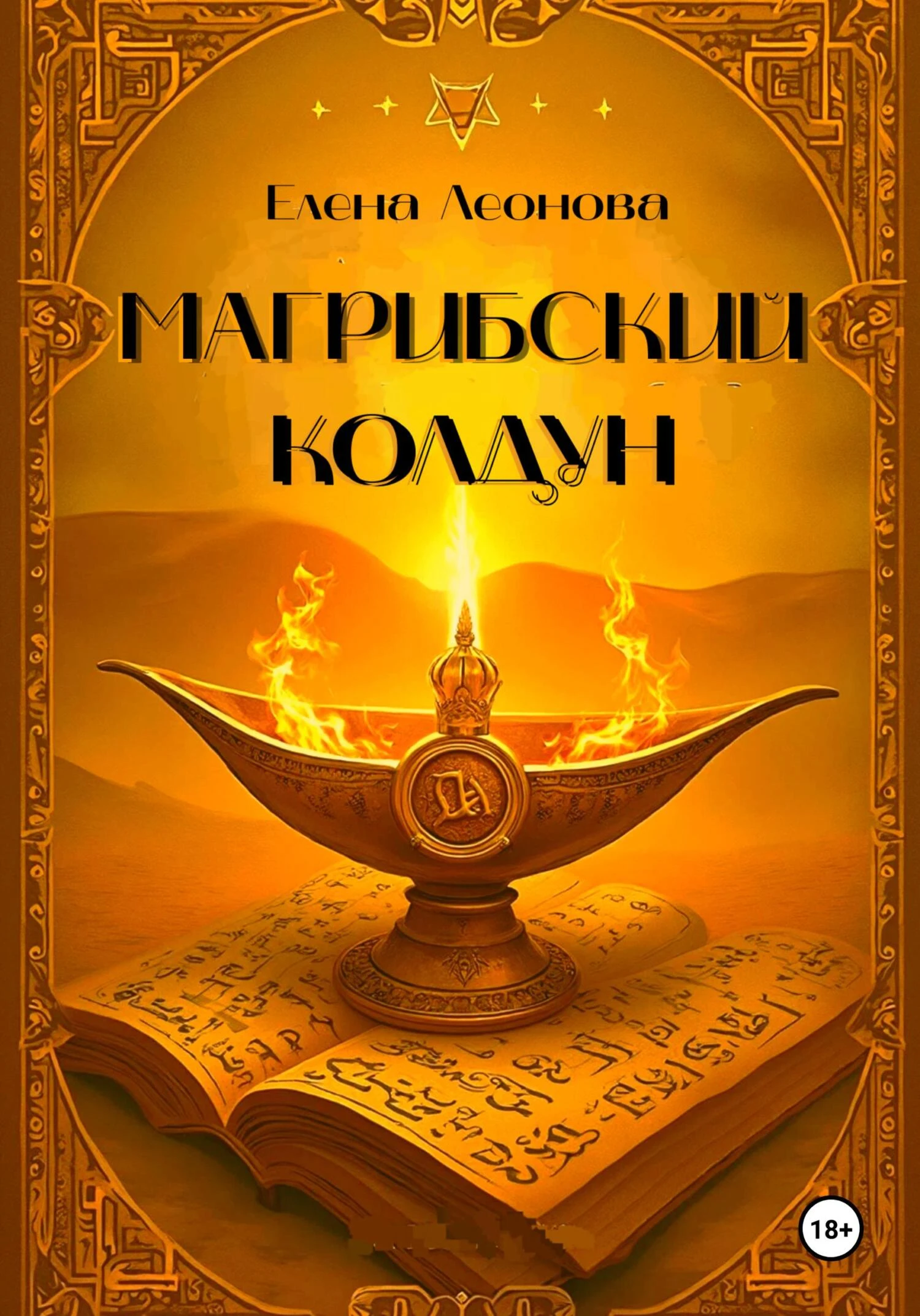 Магрибский колдун - Елена Леонова