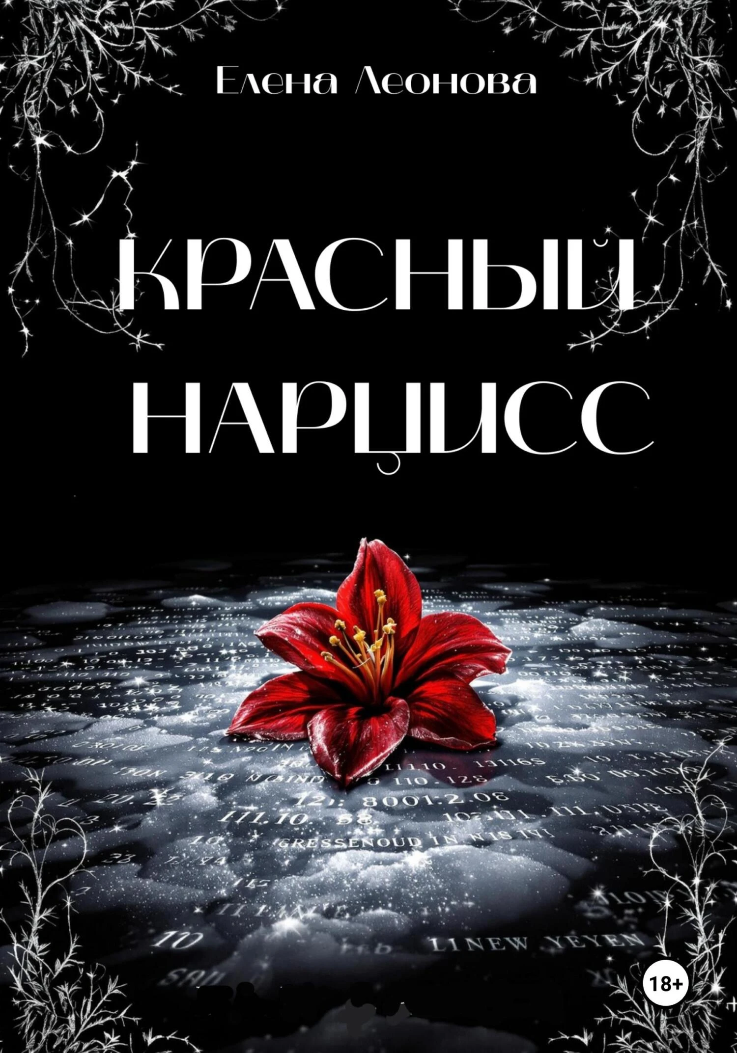 Красный Нарцисс - Елена Леонова