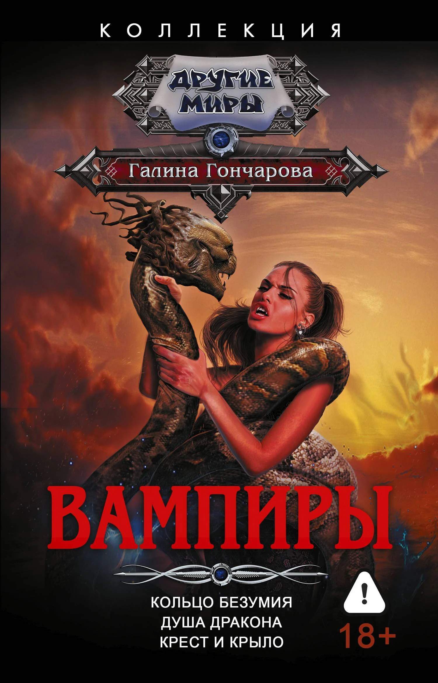 Вампиры: Кольцо безумия. Душа дракона. Крест и крыло - Галина Гончарова