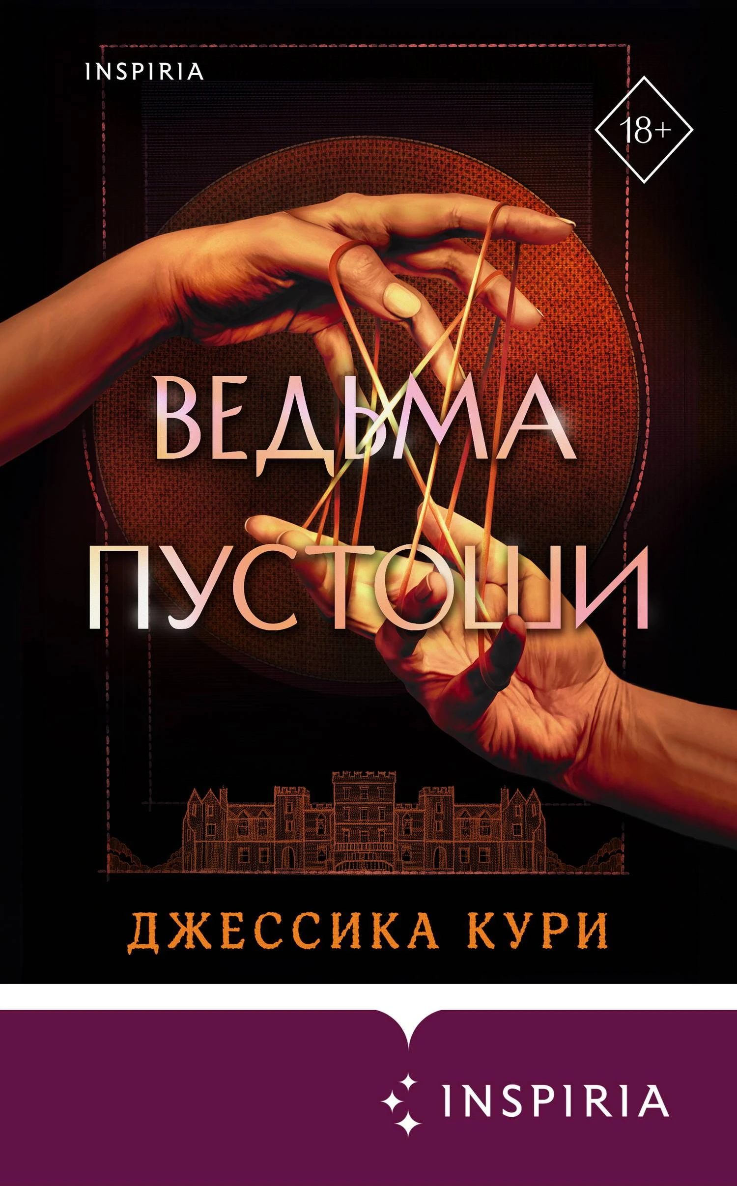 Ведьма пустоши - Джессика Кури