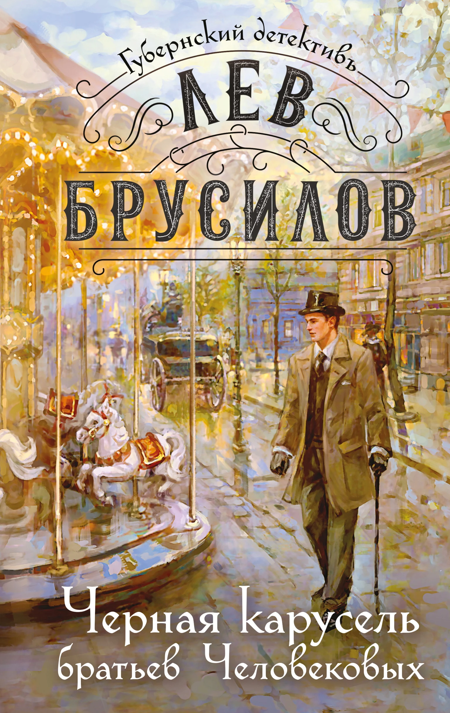 Черная карусель братьев Человековых - Лев Брусилов