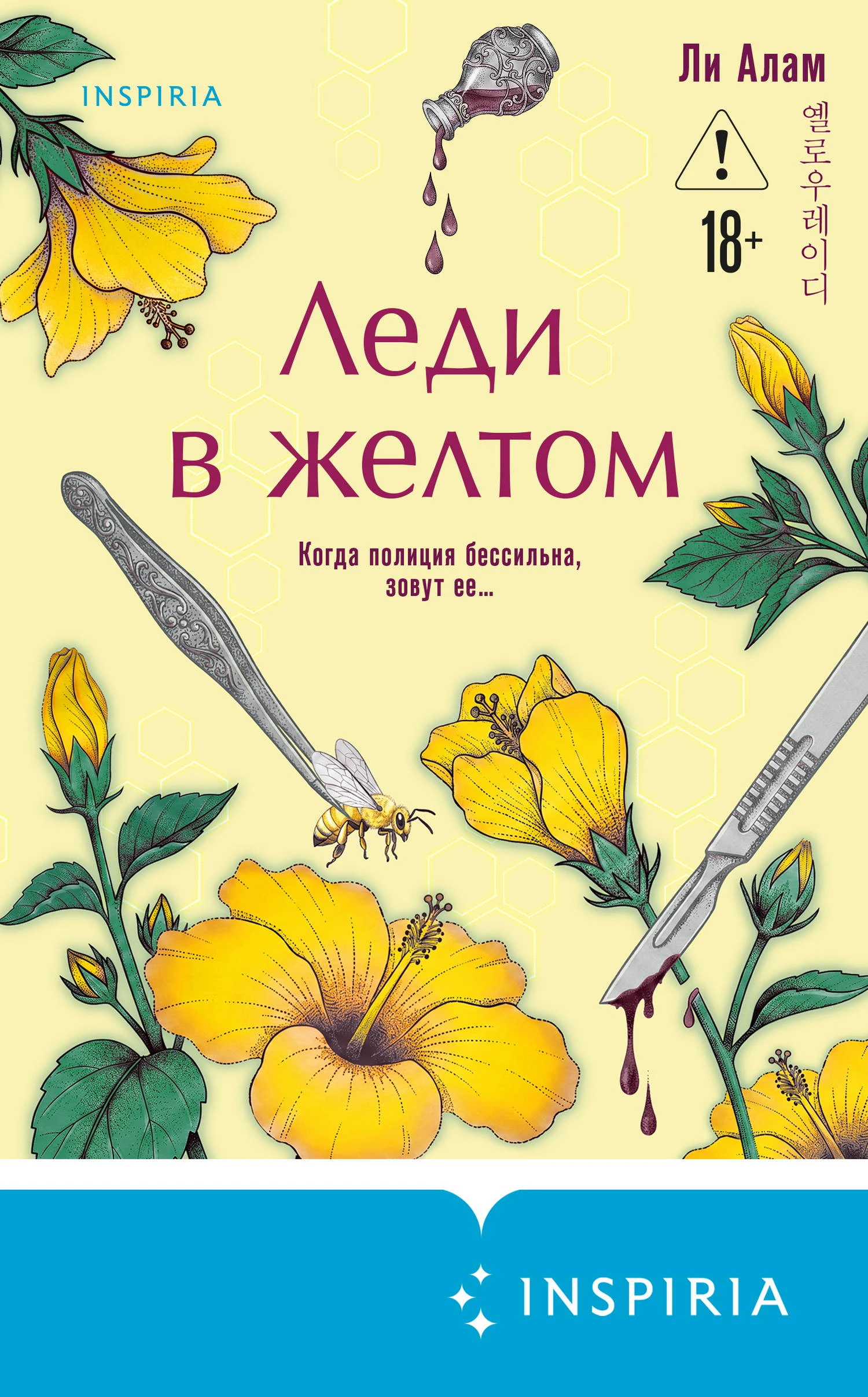 Леди в желтом - Ли Алам