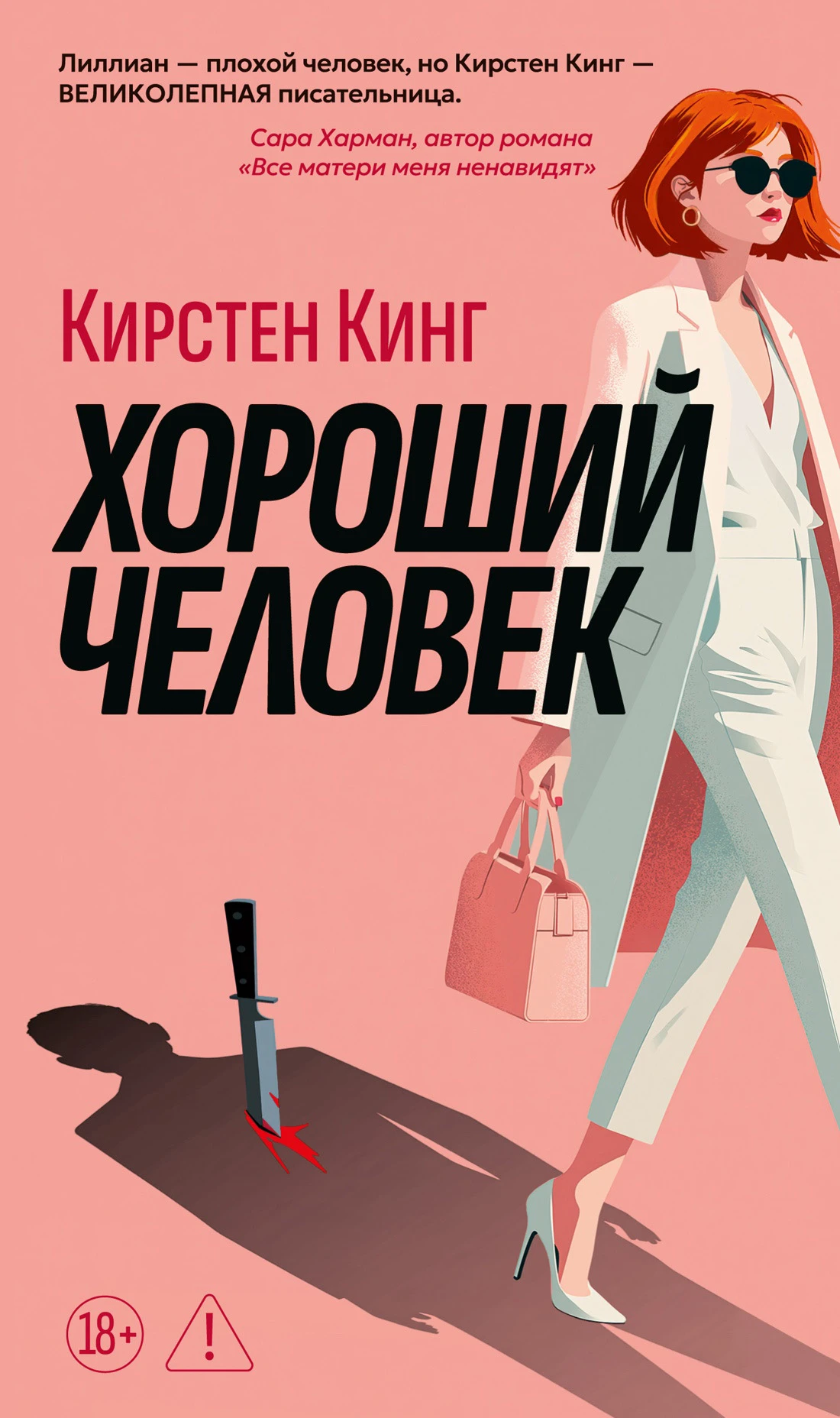 Хороший человек - Кирстен Кинг