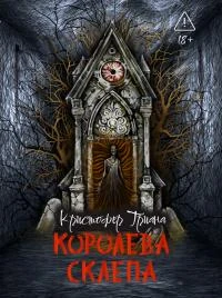 Королева склепа - Кристофер Триана