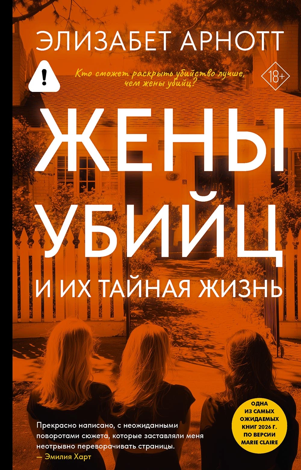 Жены убийц и их тайная жизнь - Элизабет Арнотт