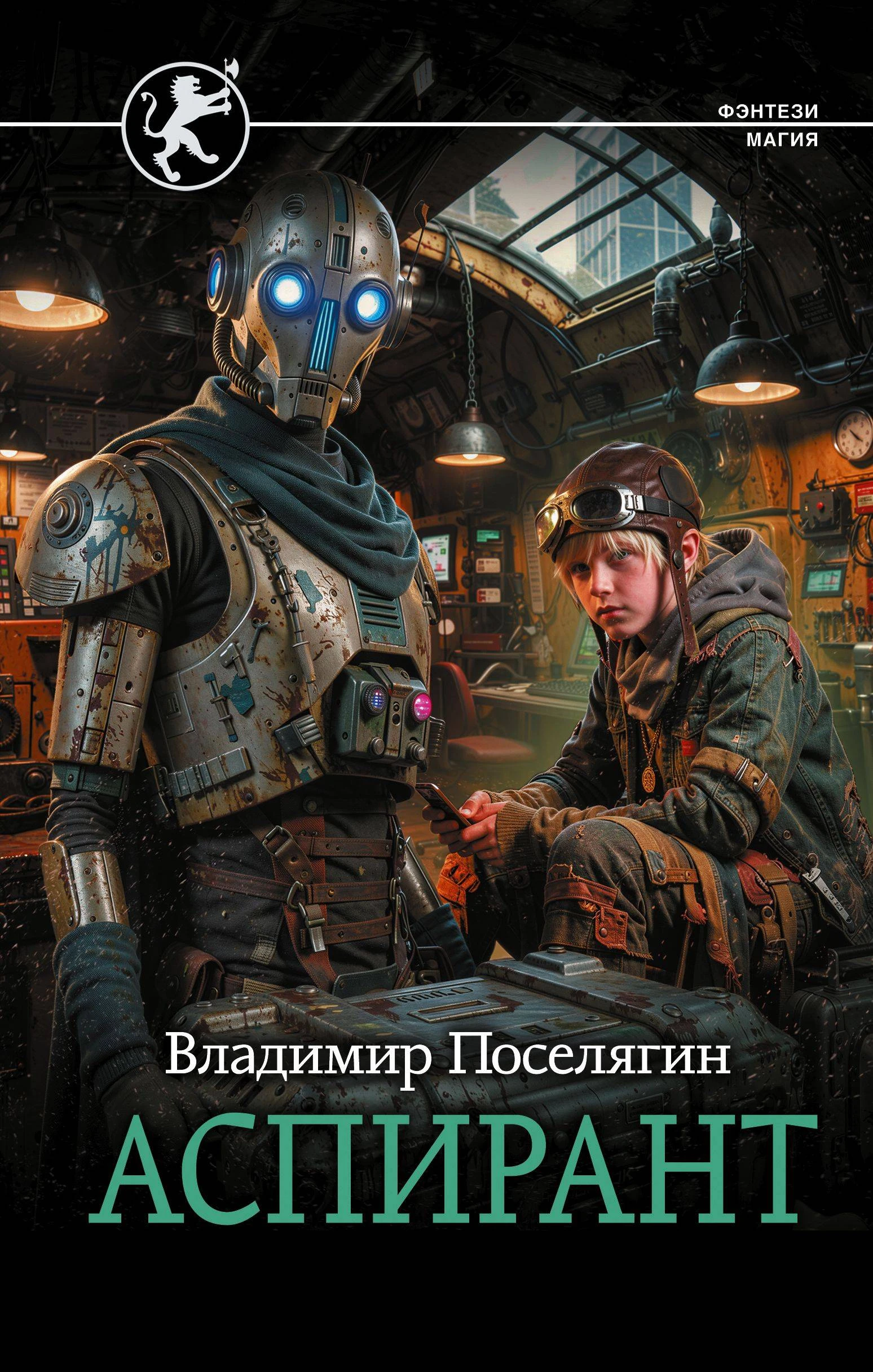 Аспирант - Владимир Поселягин
