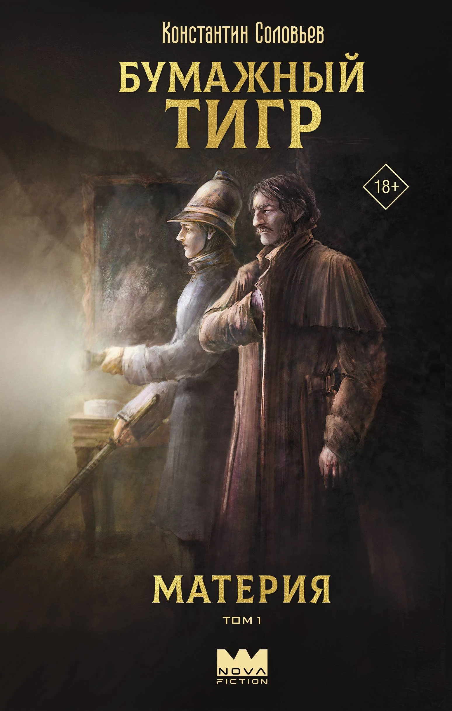 Материя. Том 1 - Константин Соловьев