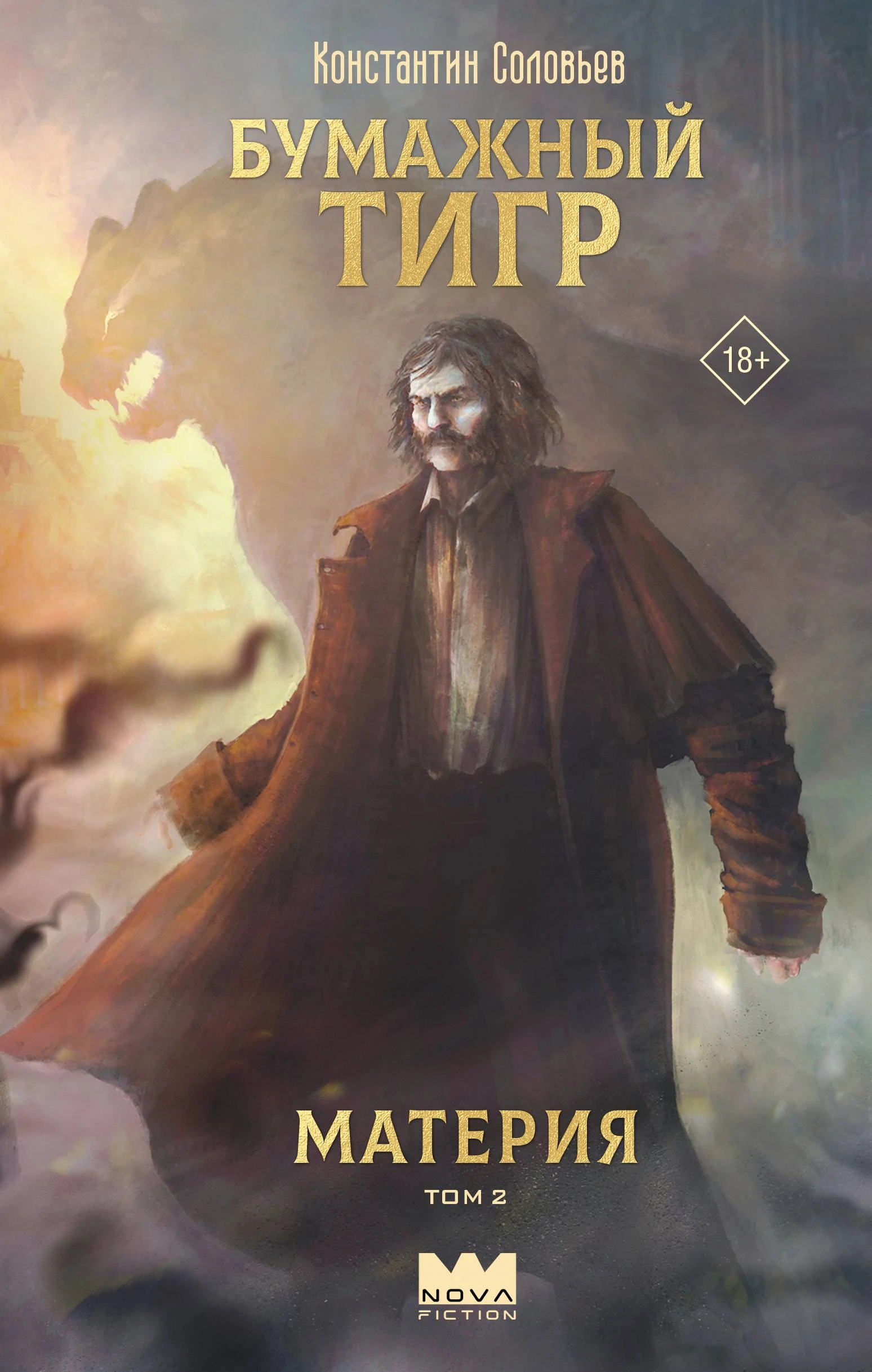 Материя. Том 2 - Константин Соловьев
