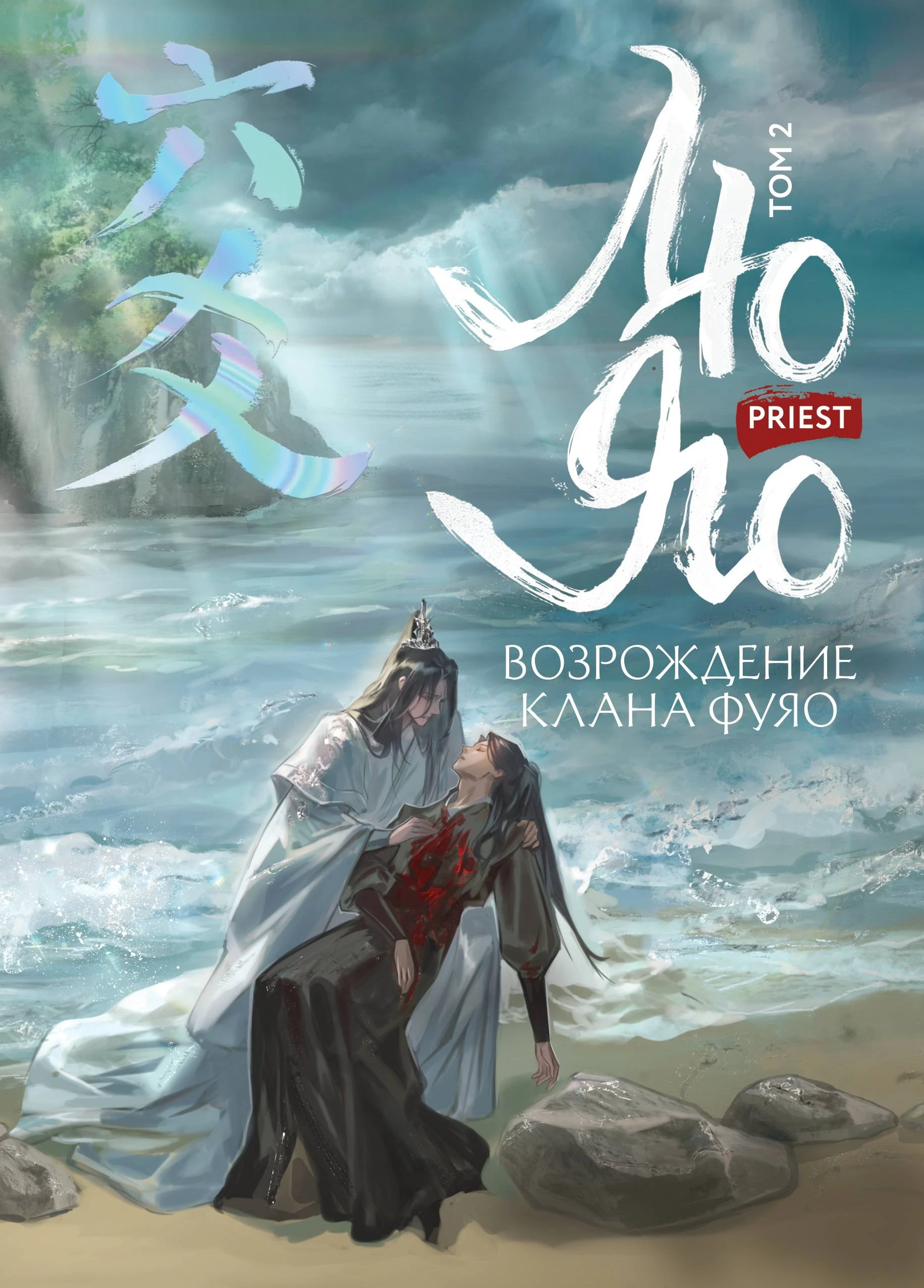 Вездесущий поиск истины - Priest P大
