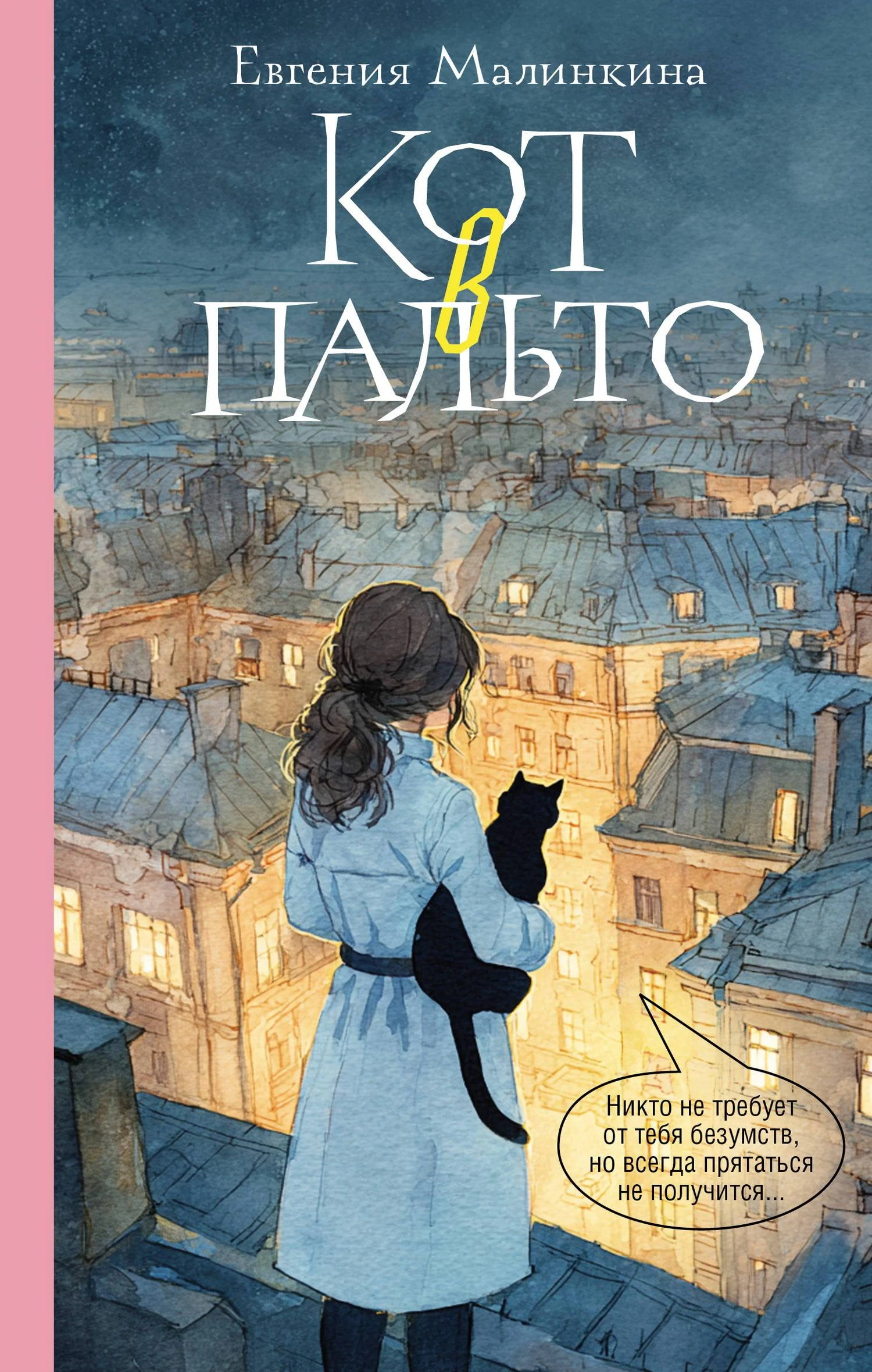 Кот в пальто - Евгения Малинкина