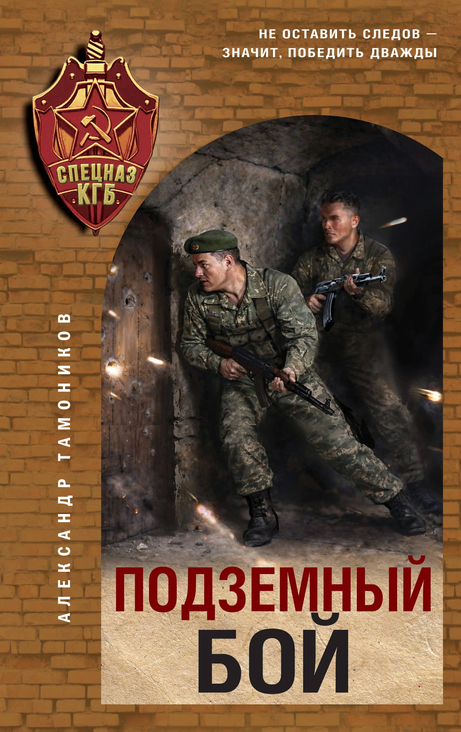Подземный бой - Александр Тамоников