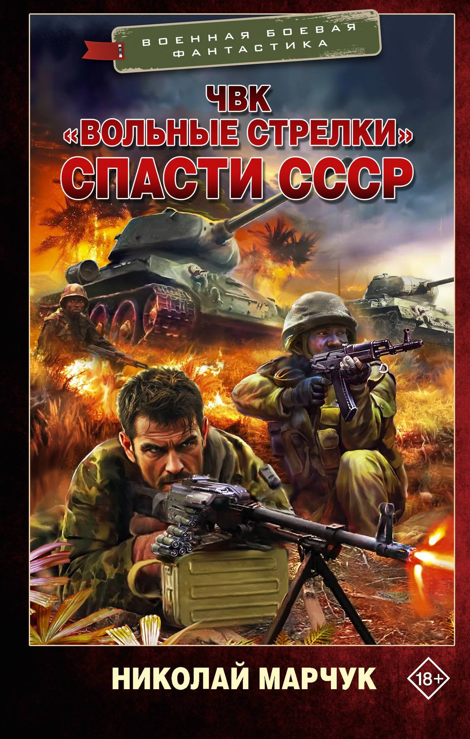 Спасти СССР - Николай Марчук