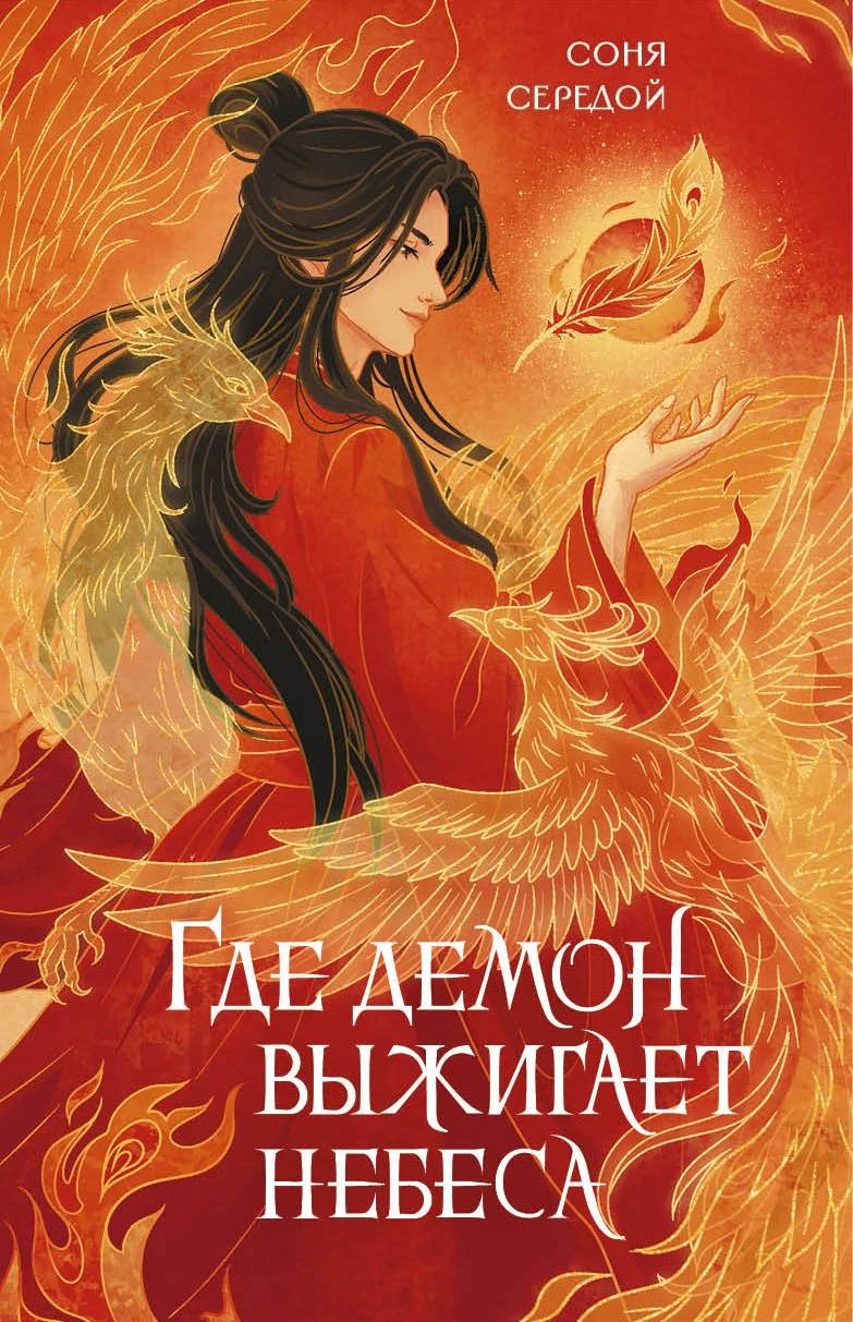 Где демон выжигает небеса - Ирина Голунцова