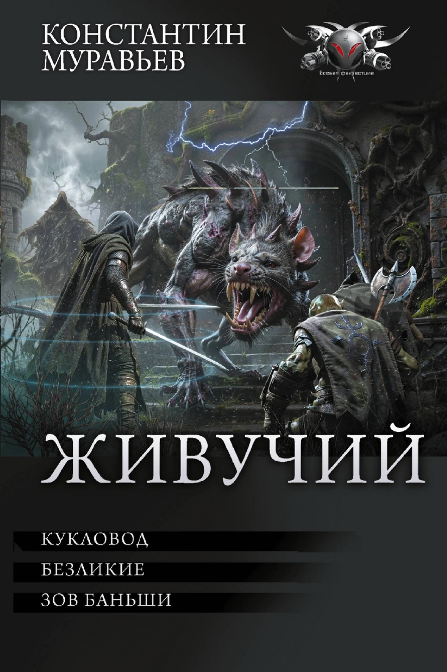 Живучий: #7. Кукловод. #8. Безликие. #9. Зов Баньши - Константин Муравьев