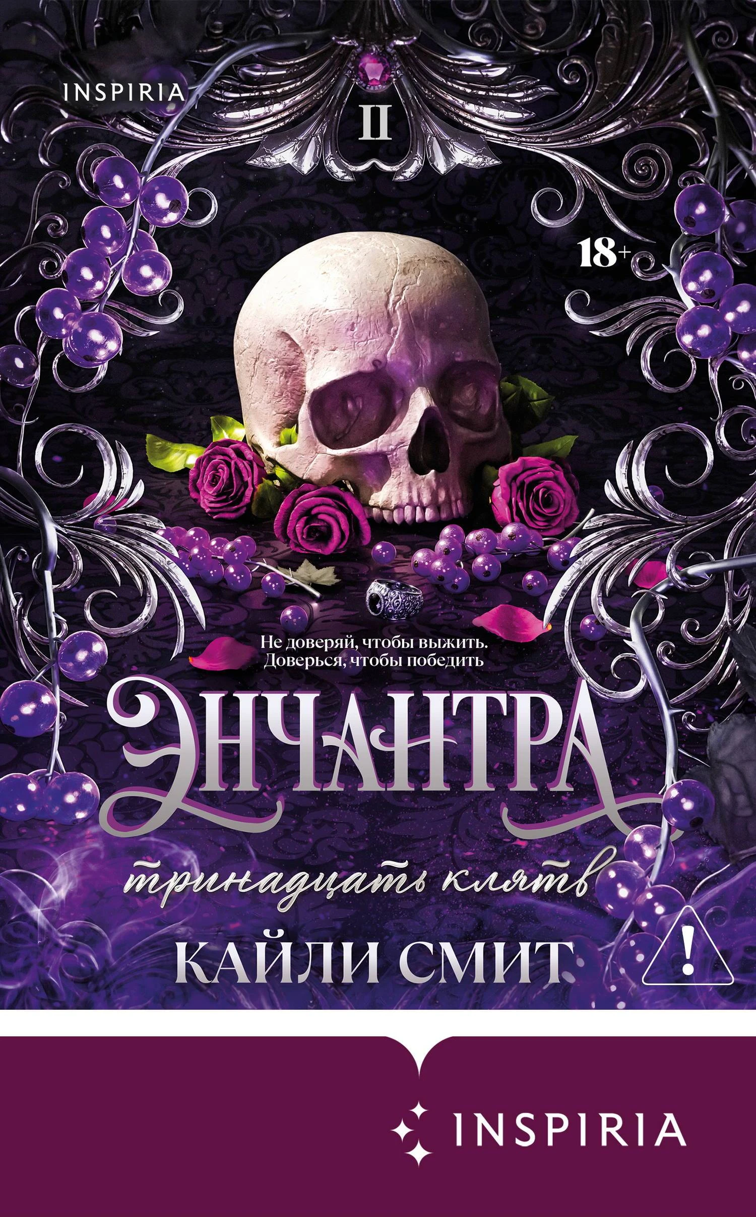 Энчантра. Тринадцать клятв - Кейли Смит