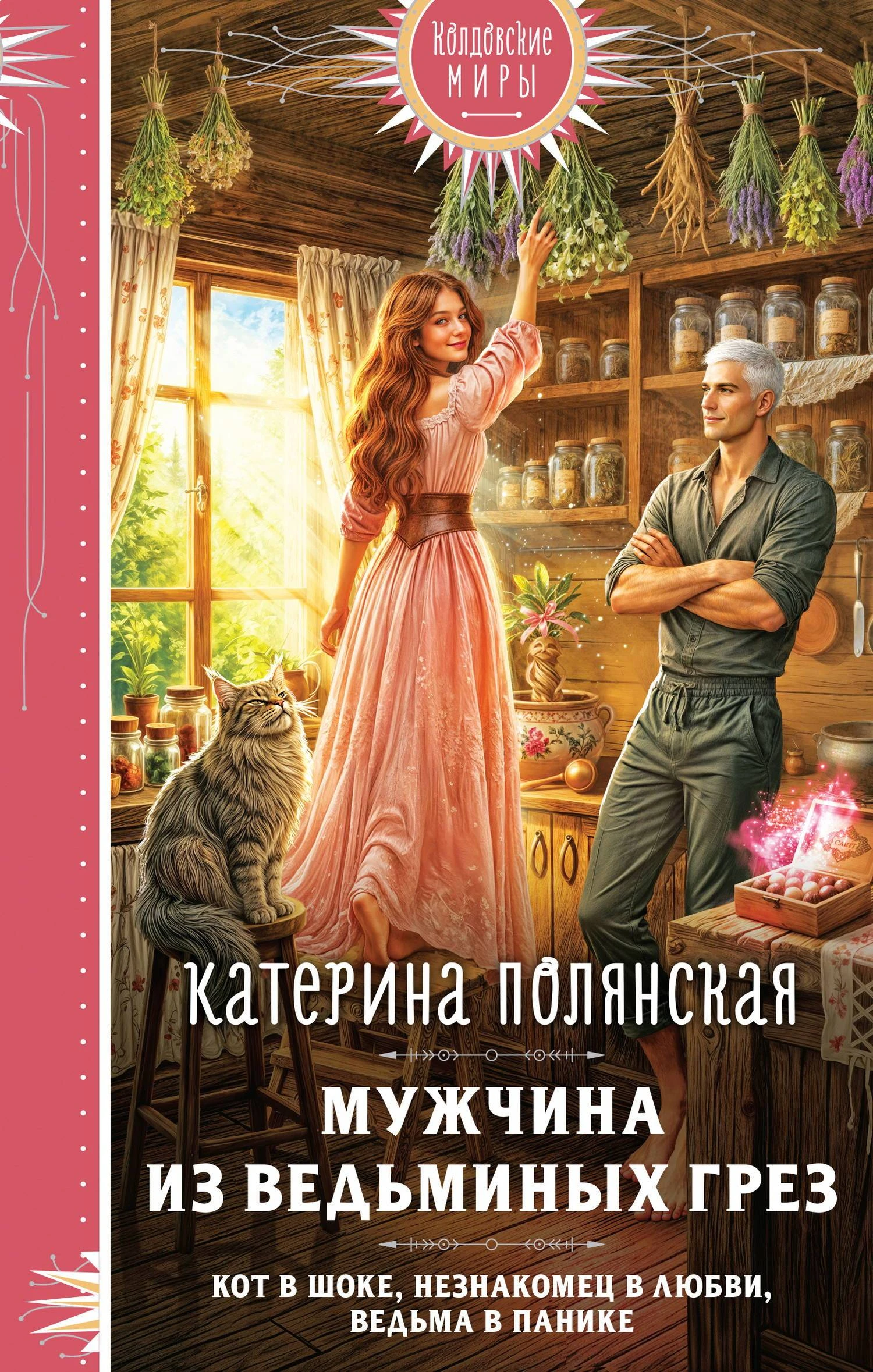 Мужчина из ведьминых грез - Екатерина Полянская