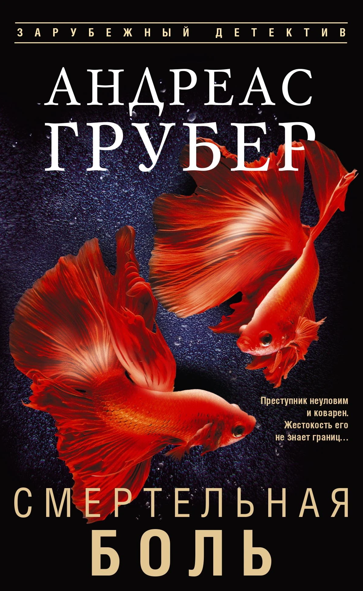 Смертельная боль - Андреас Грубер