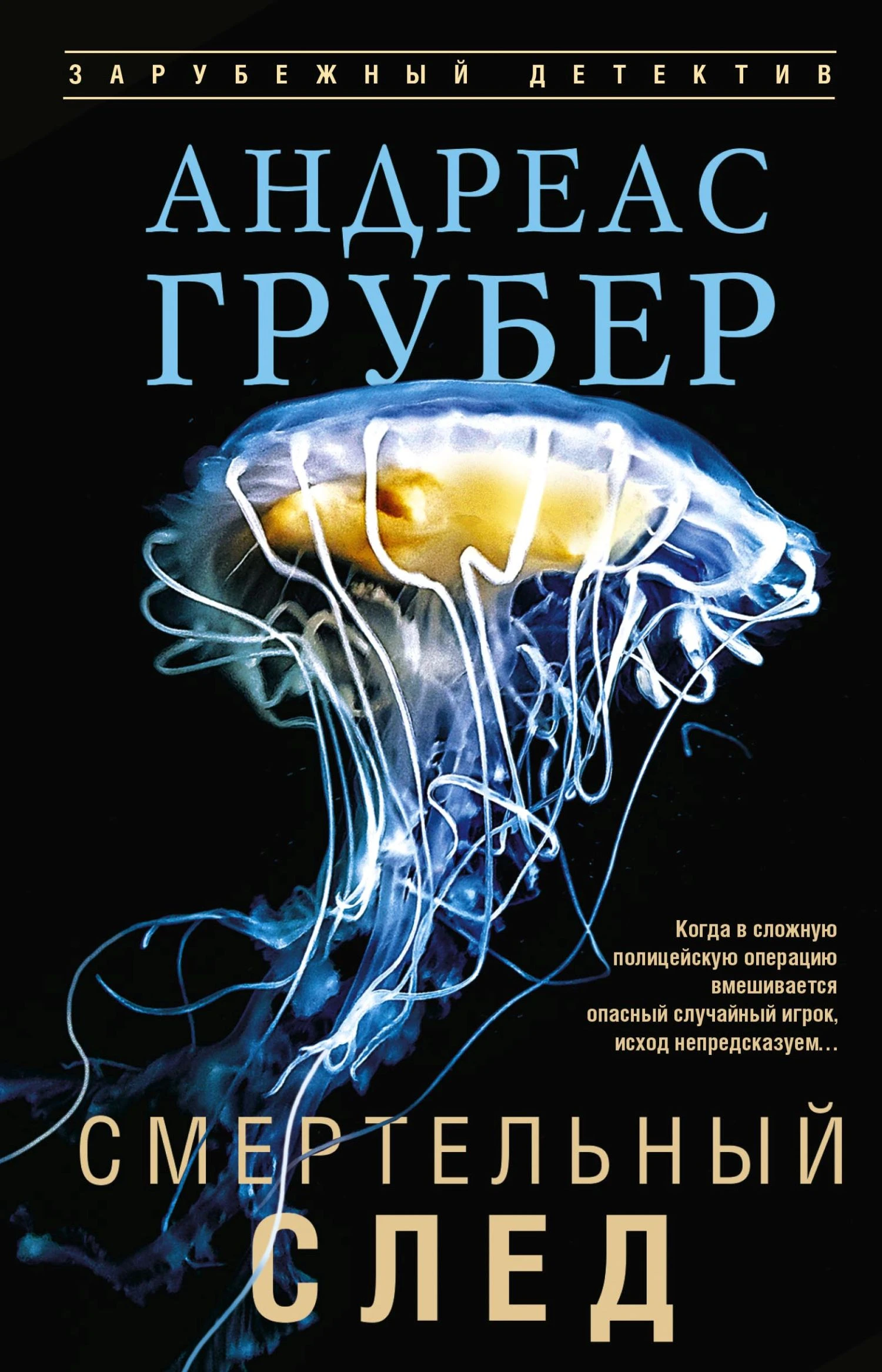 Смертельный след - Андреас Грубер