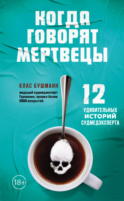 Бушманн Клас - Когда говорят мертвецы. 12 удивительных историй судмедэксперта