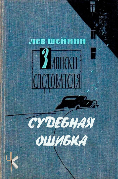 Шейнин Лев - Судебная ошибка