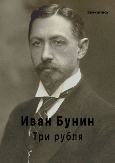 Бунин Иван - Три рубля