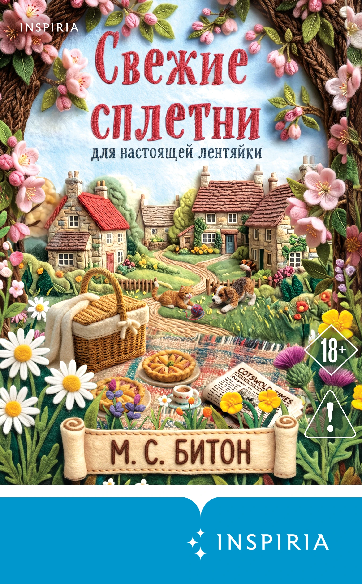 Свежие сплетни для настоящей лентяйки - Мэрион Чесни Гиббонс