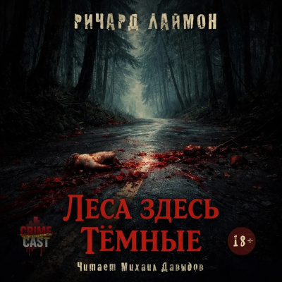 Лаймон Ричард - Леса здесь тёмные