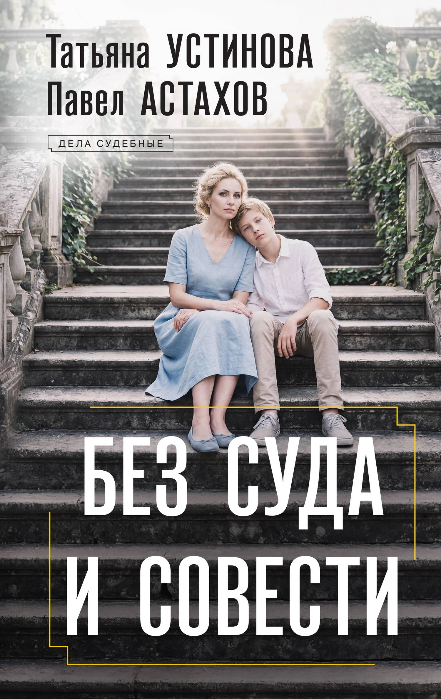 Без суда и совести - Татьяна Устинова,Павел Астахов