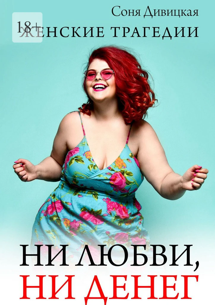 Ни любви, ни денег - Соня Дивицкая