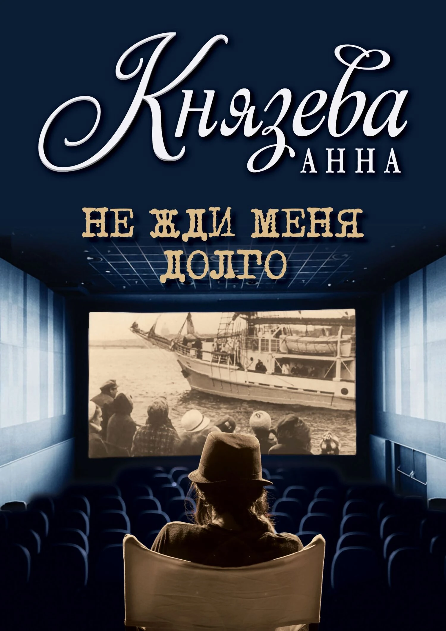 Не жди меня долго - Анна Князева