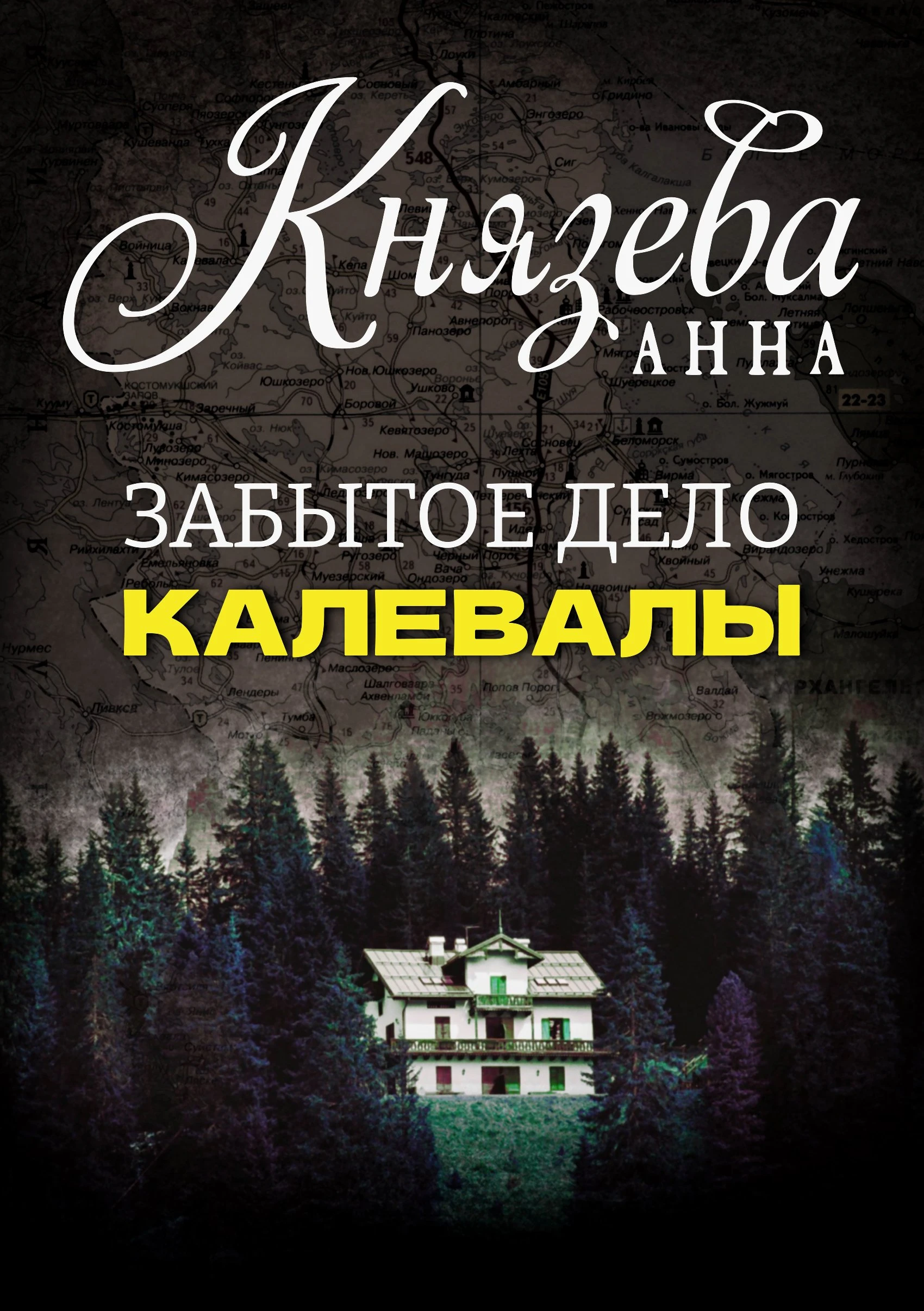 Забытое дело Калевалы - Анна Князева