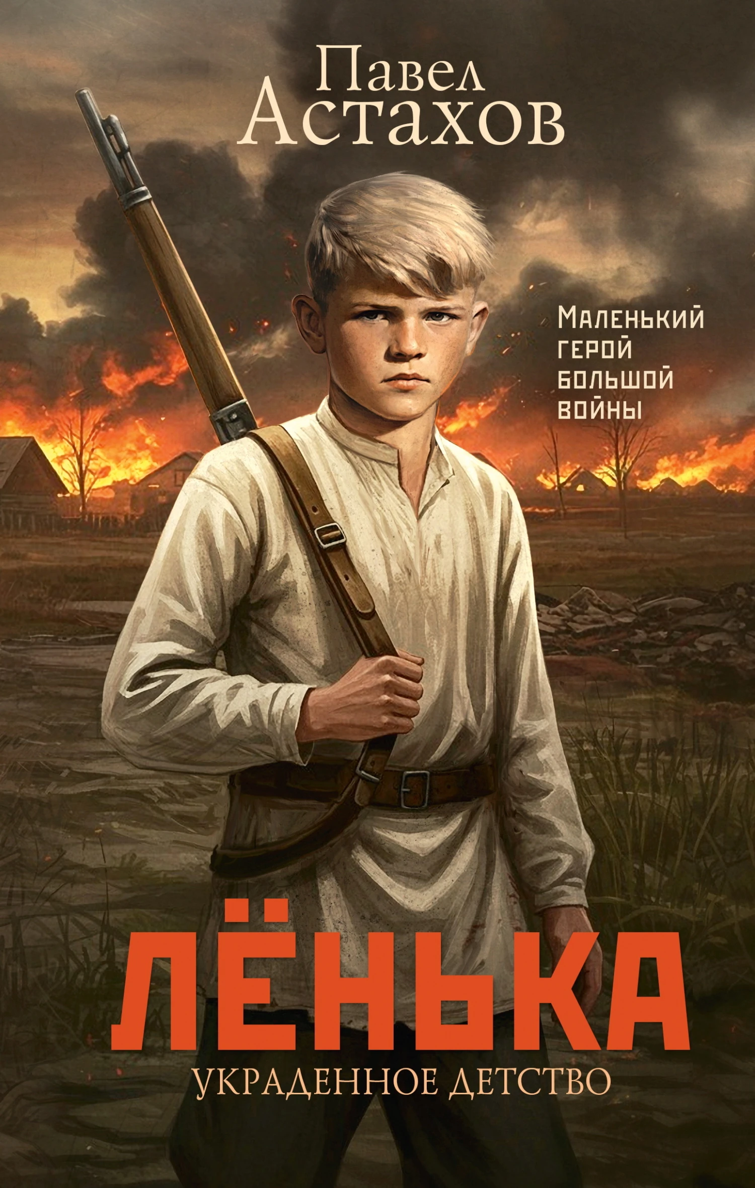 Лёнька. Украденное детство - Павел Астахов