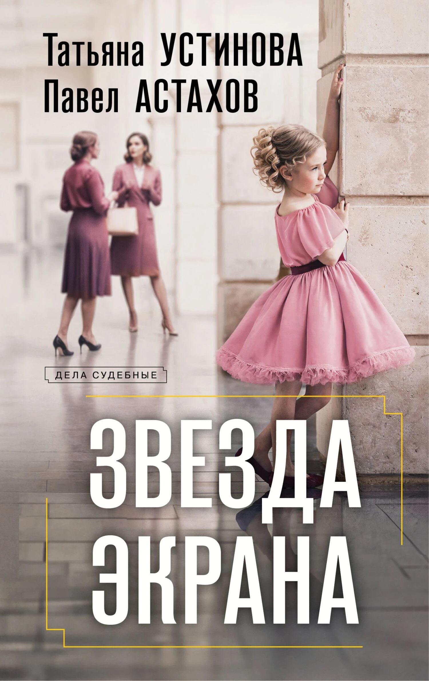 Звезда экрана - Татьяна Устинова,Павел Астахов