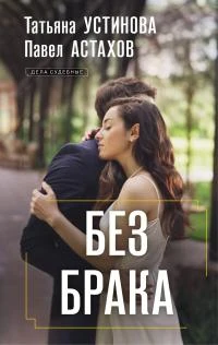 Без брака - Татьяна Устинова,Павел Астахов