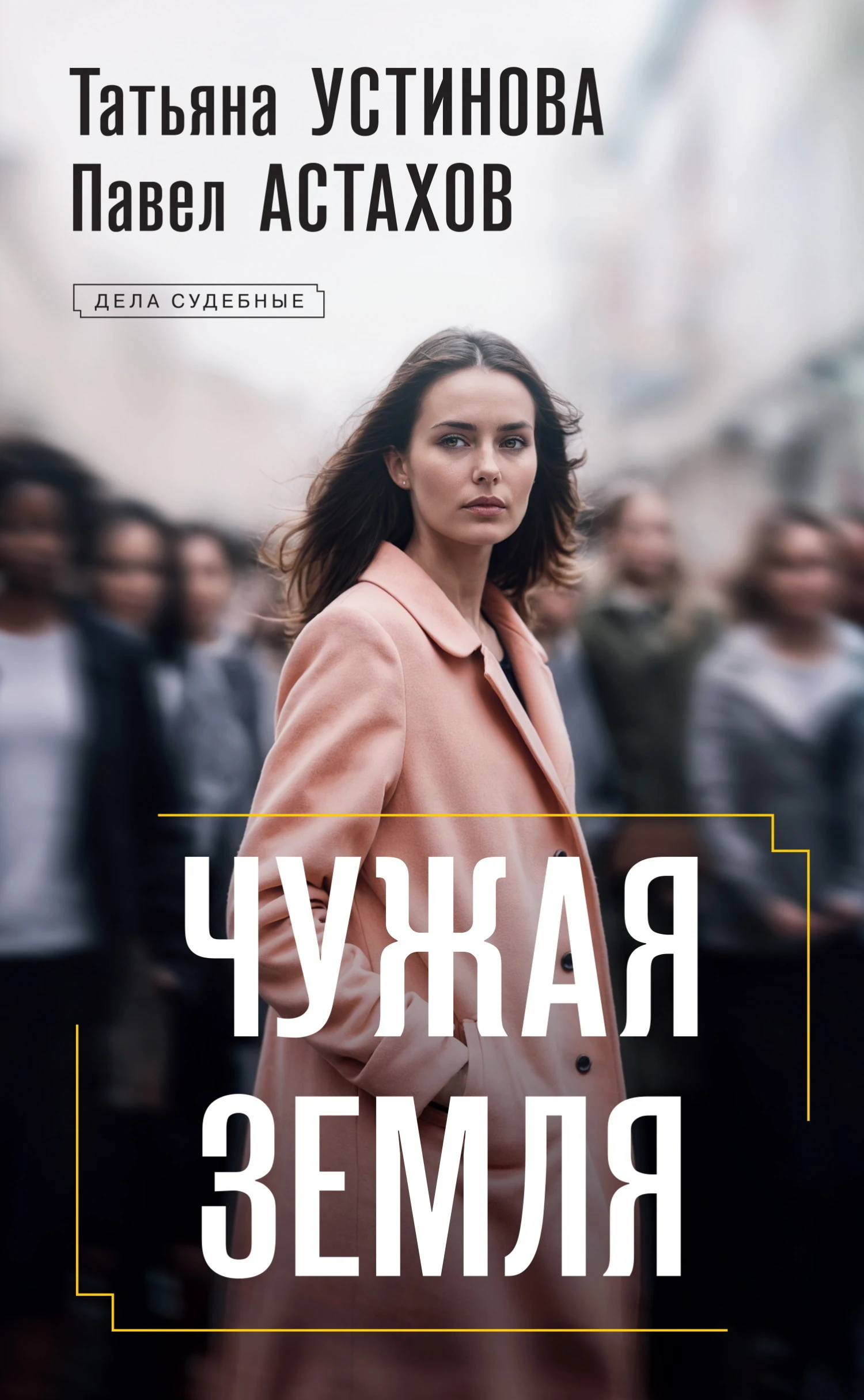 Чужая земля - Татьяна Устинова,Павел Астахов
