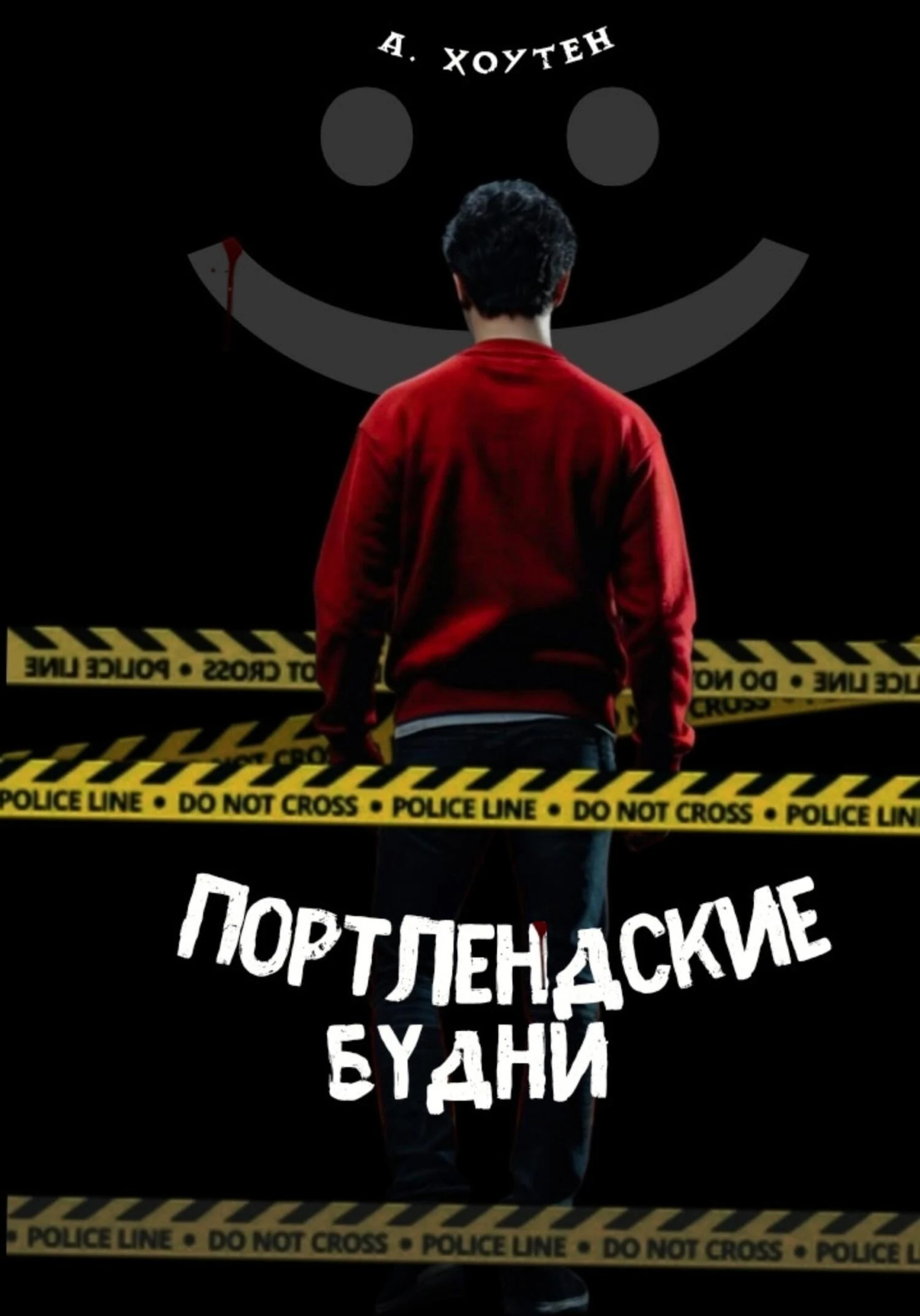 Портлендские будни - Ася Хоутен