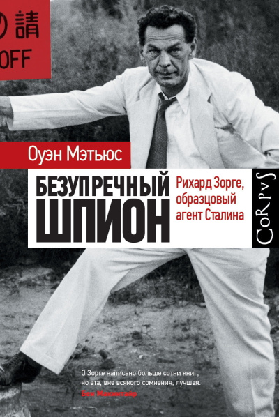 Мэтьюс Оуэн - Безупречный шпион. Ричард Зорге, образцовый агент Сталина